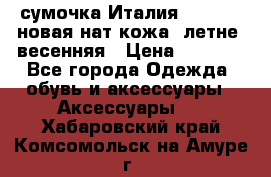 сумочка Италия Terrida  новая нат.кожа  летне -весенняя › Цена ­ 9 000 - Все города Одежда, обувь и аксессуары » Аксессуары   . Хабаровский край,Комсомольск-на-Амуре г.